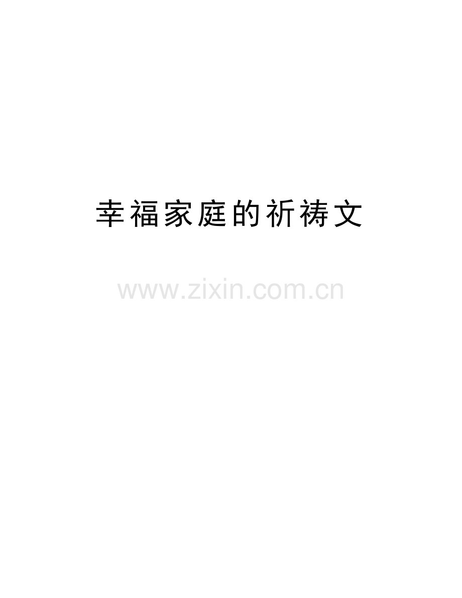 幸福家庭的祈祷文知识分享.doc_第1页