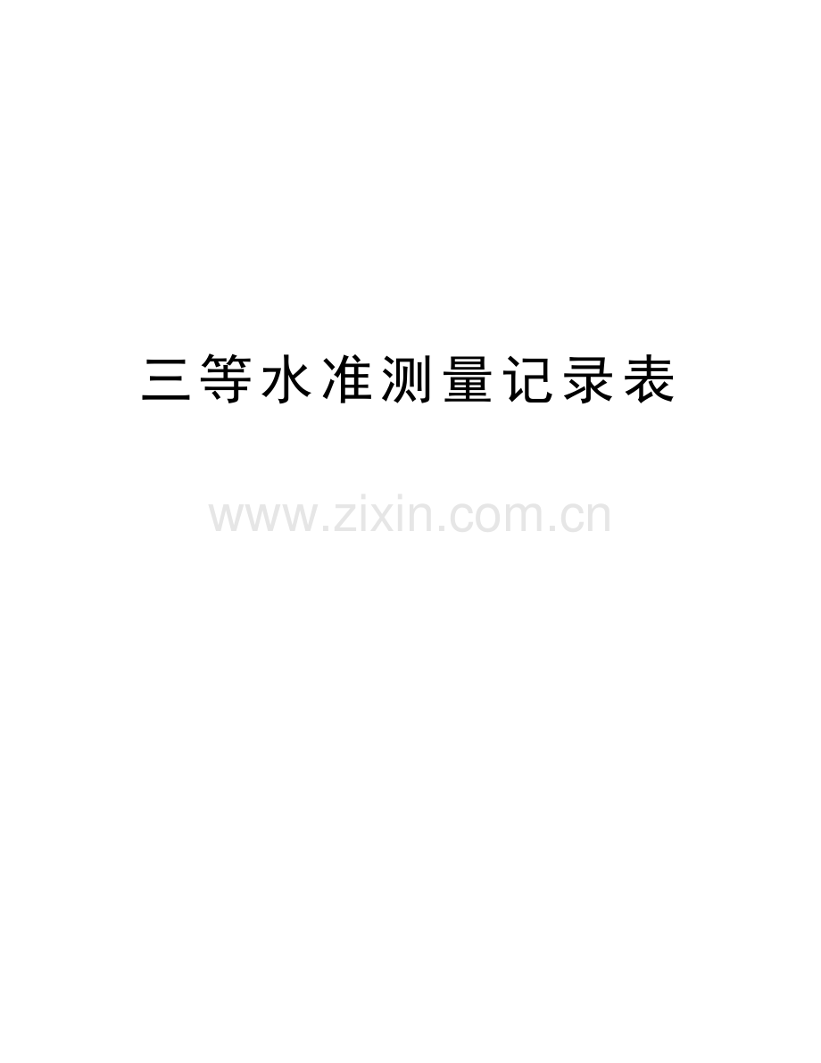 三等水准测量记录表教学文案.doc_第1页