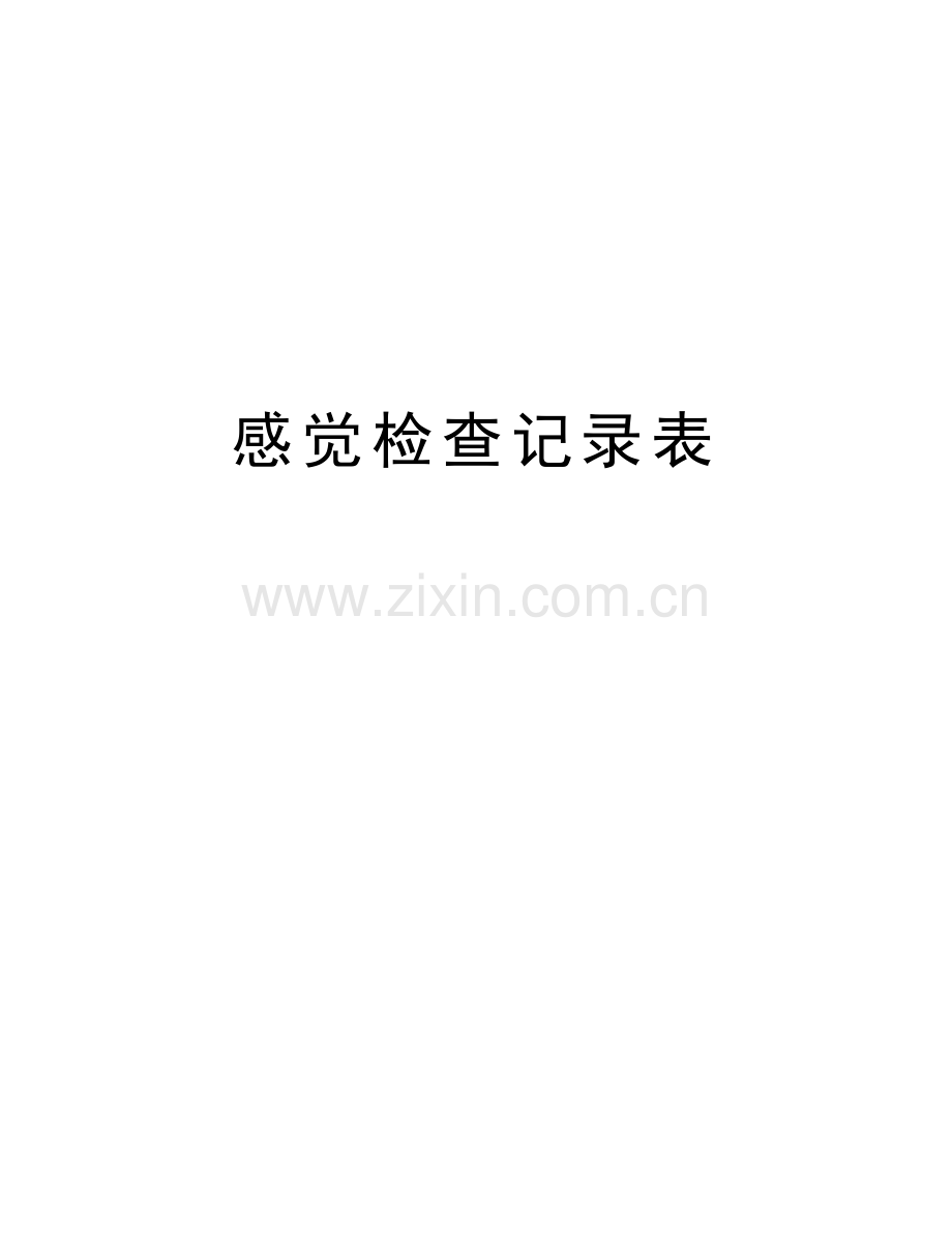 感觉检查记录表备课讲稿.doc_第1页