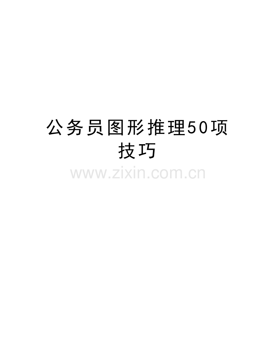 公务员图形推理50项技巧演示教学.doc_第1页