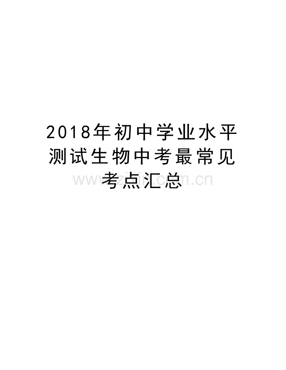 2018年初中学业水平测试生物中考最常见考点汇总复习课程.doc_第1页