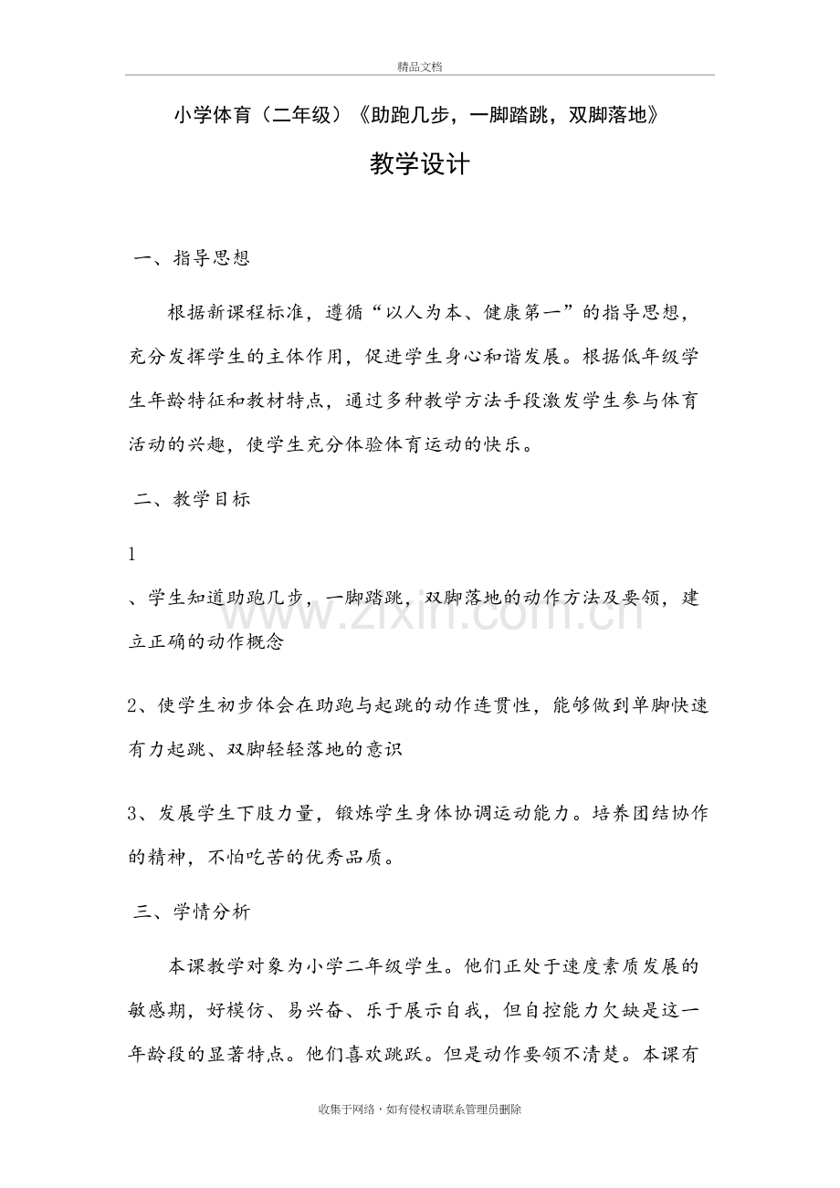 二年级体育跑几步-单脚起跳-双脚落地教学设计教学内容.doc_第2页