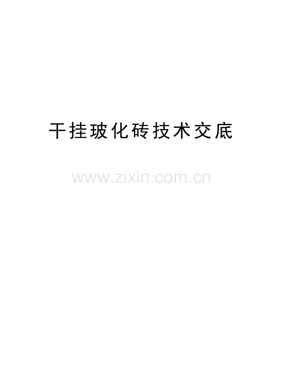 干挂玻化砖技术交底教学内容.doc_第1页