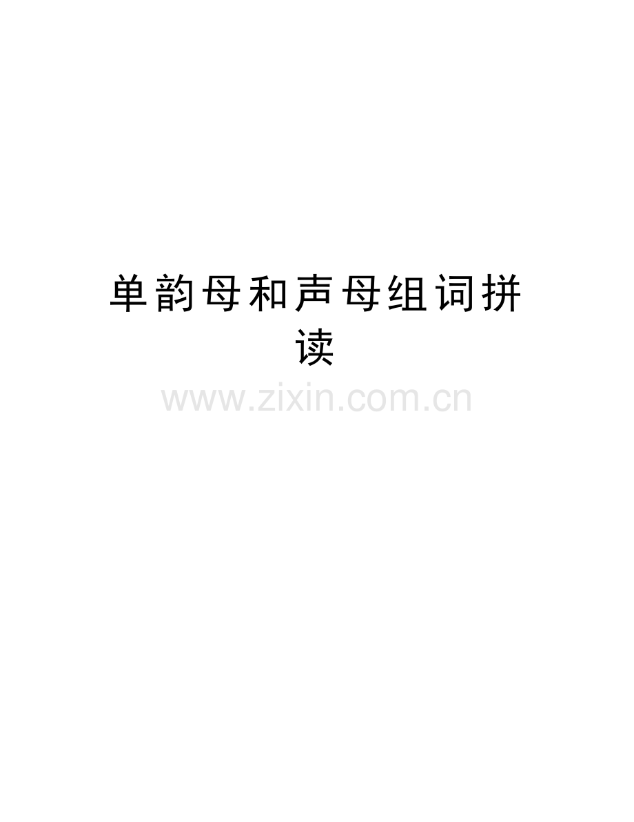 单韵母和声母组词拼读讲课讲稿.doc_第1页