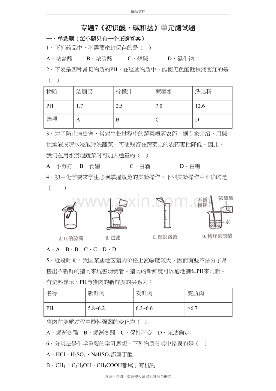 仁爱版初中化学九年级下册专题7《初识酸、碱和盐》单元测试题(解析版)教案资料.docx_第2页