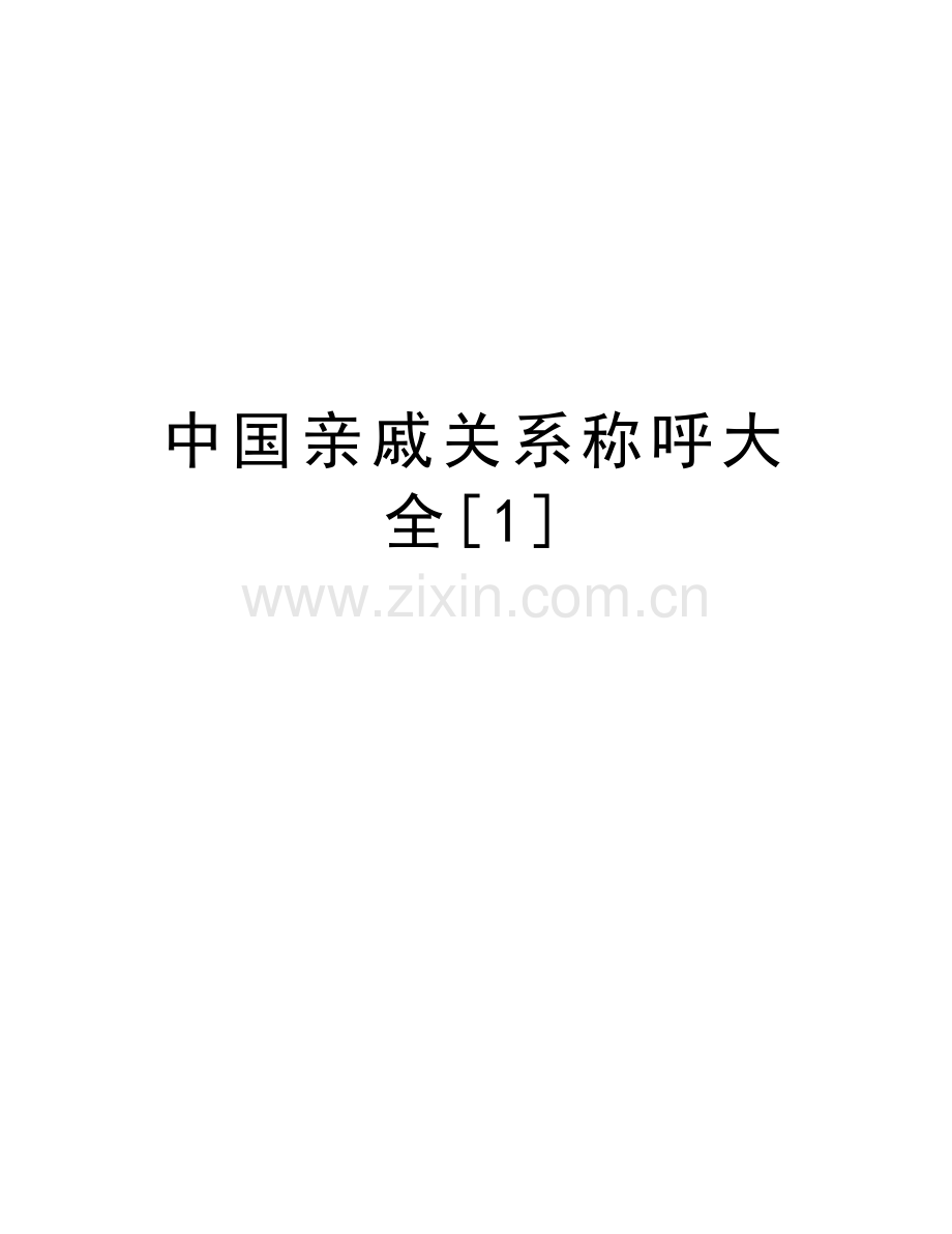 中国亲戚关系称呼大全[1]复习过程.doc_第1页