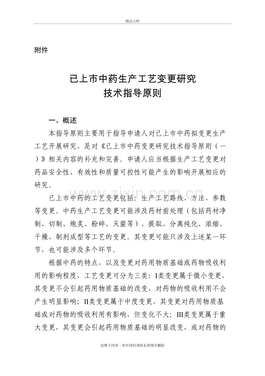 已上市中药工艺变更指导原则教学提纲.doc_第2页