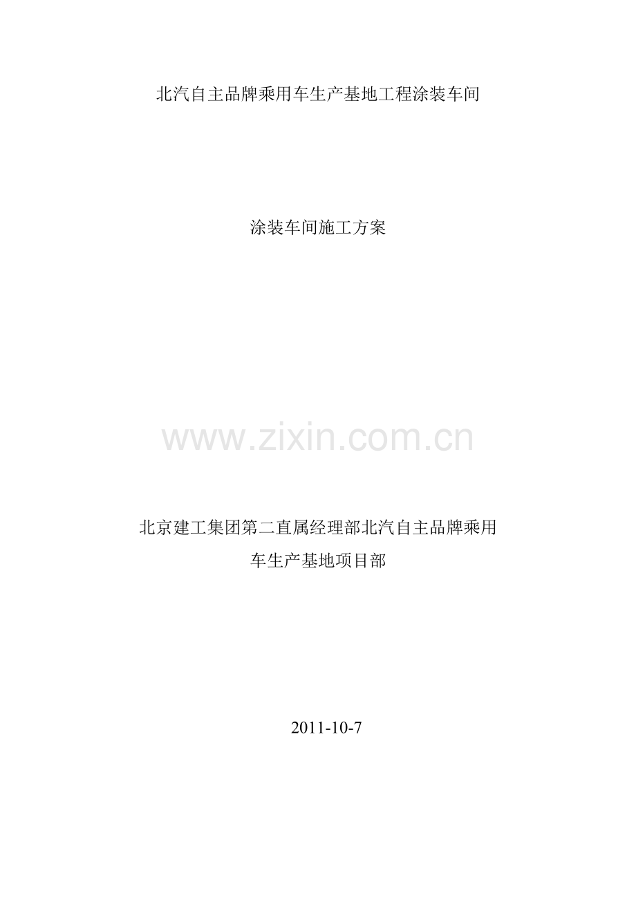 涂装车间施工方案演示教学.doc_第1页