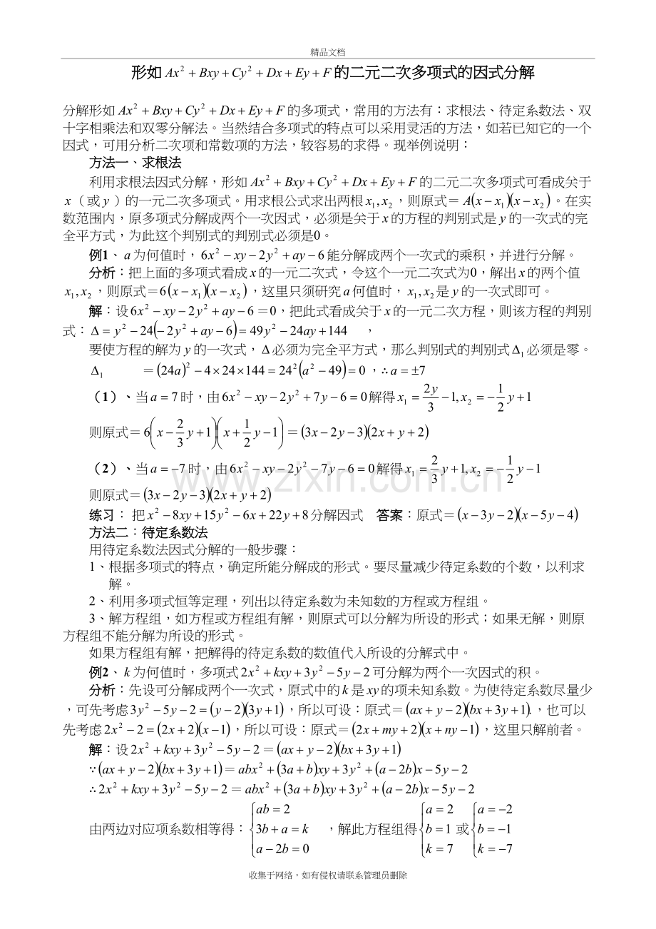 二元二次多项式的因式分解讲课教案.doc_第2页