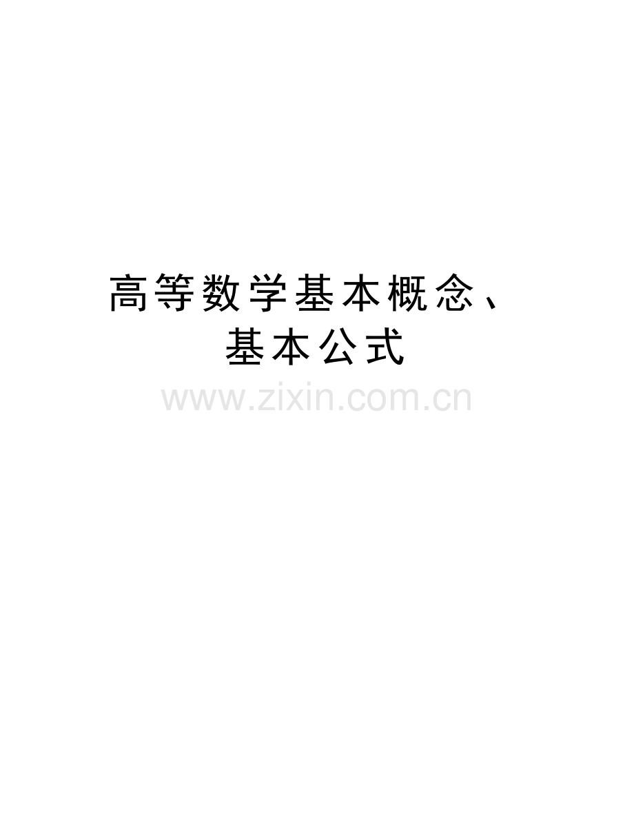高等数学基本概念、基本公式教程文件.doc_第1页