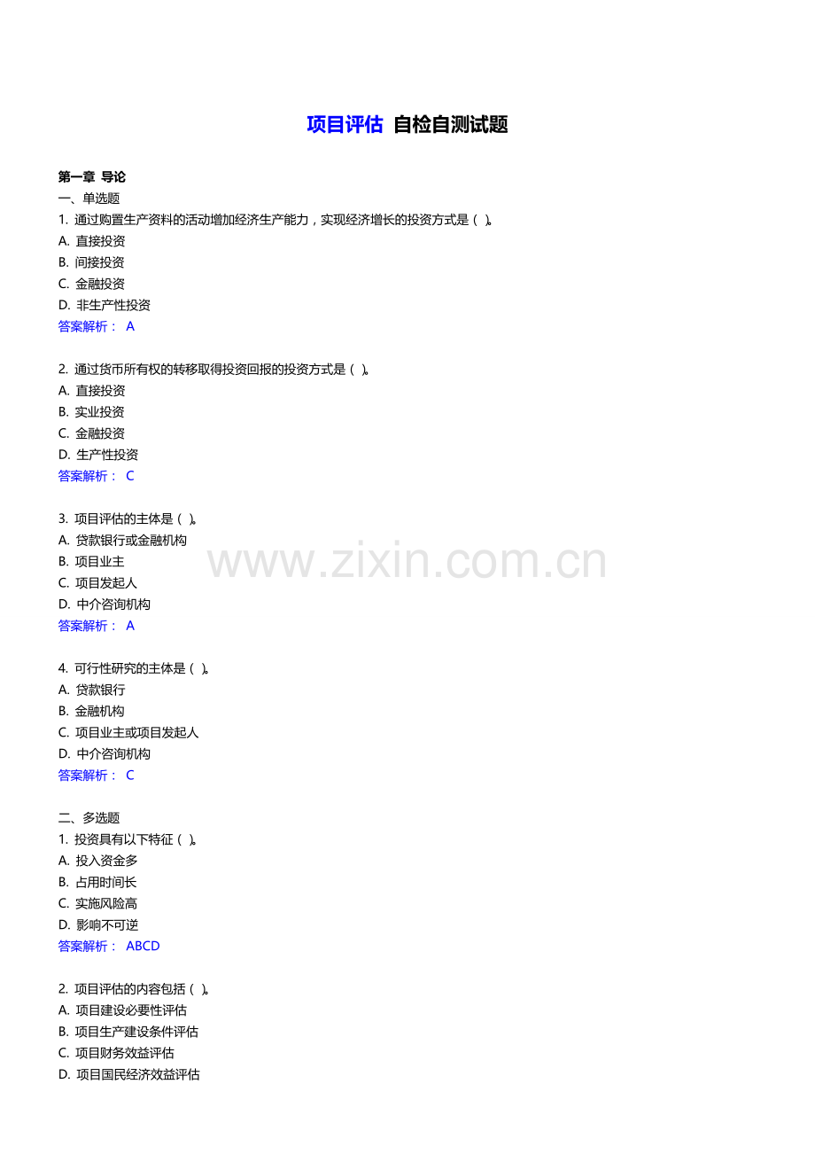电大《项目评估》网上作业答案概要复习过程.doc_第1页