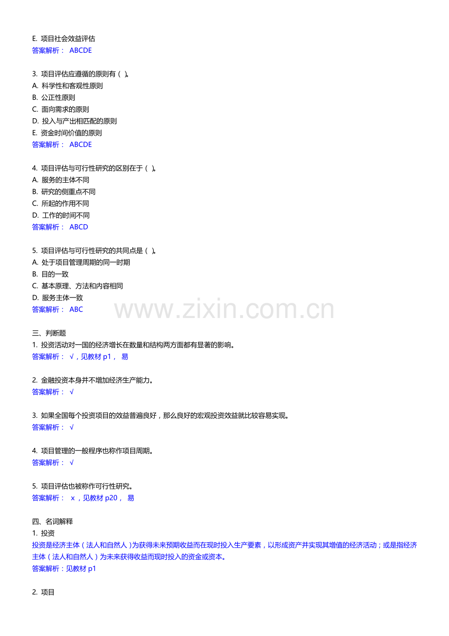 电大《项目评估》网上作业答案概要复习过程.doc_第2页