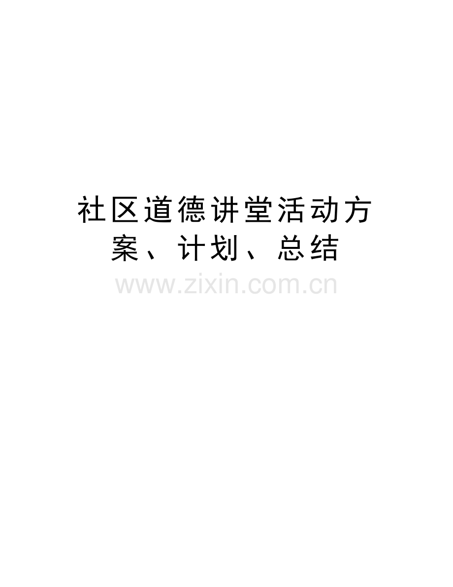 社区道德讲堂活动方案、计划、总结教学教材.doc_第1页