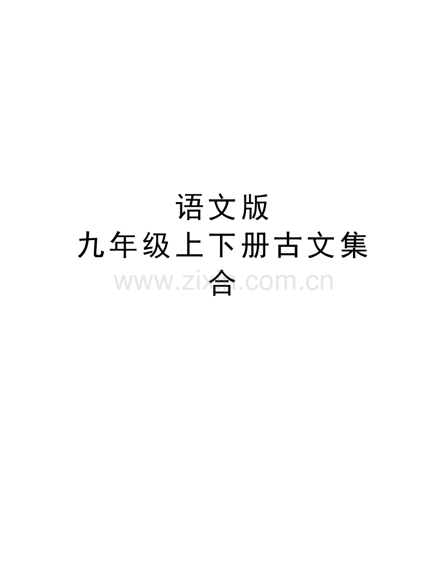 语文版-九年级上下册古文集合上课讲义.doc_第1页