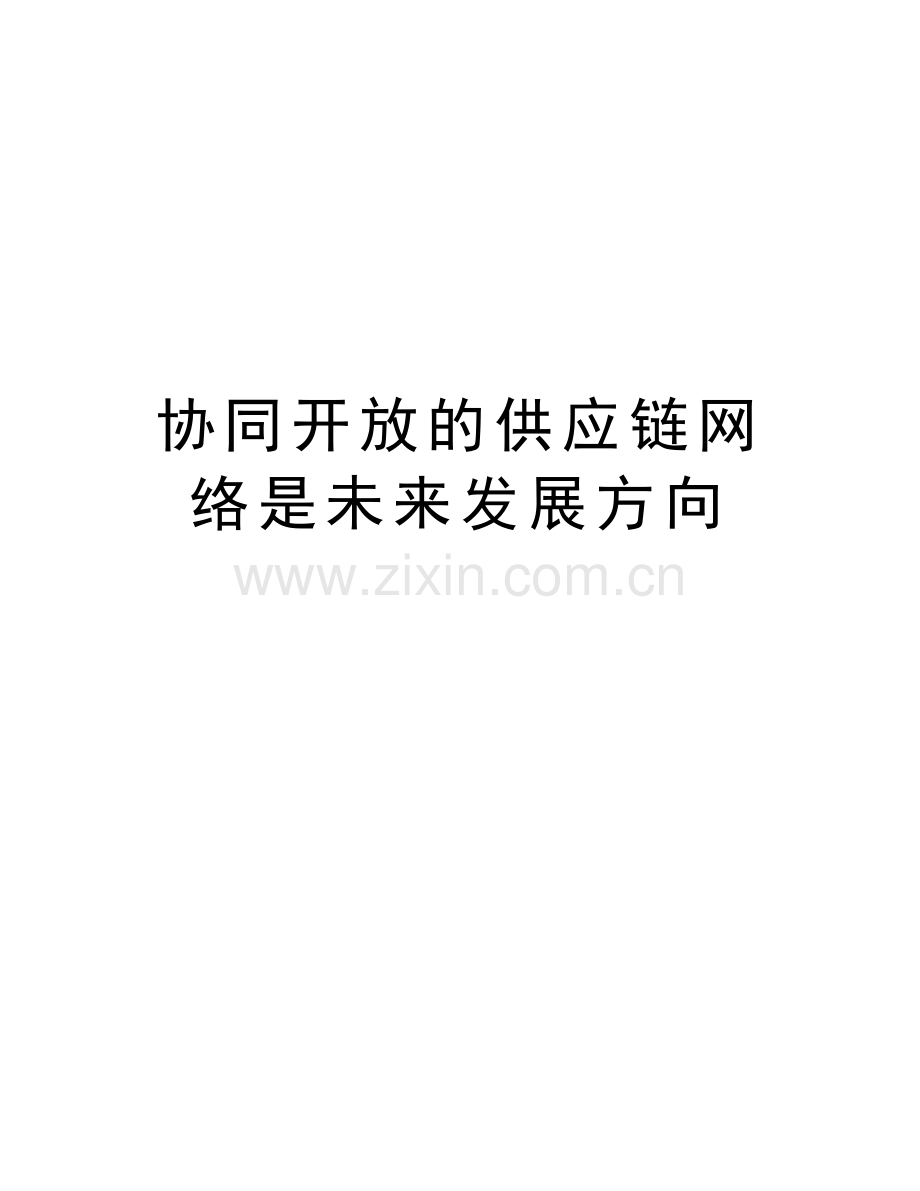 协同开放的供应链网络是未来发展方向教学文稿.doc_第1页