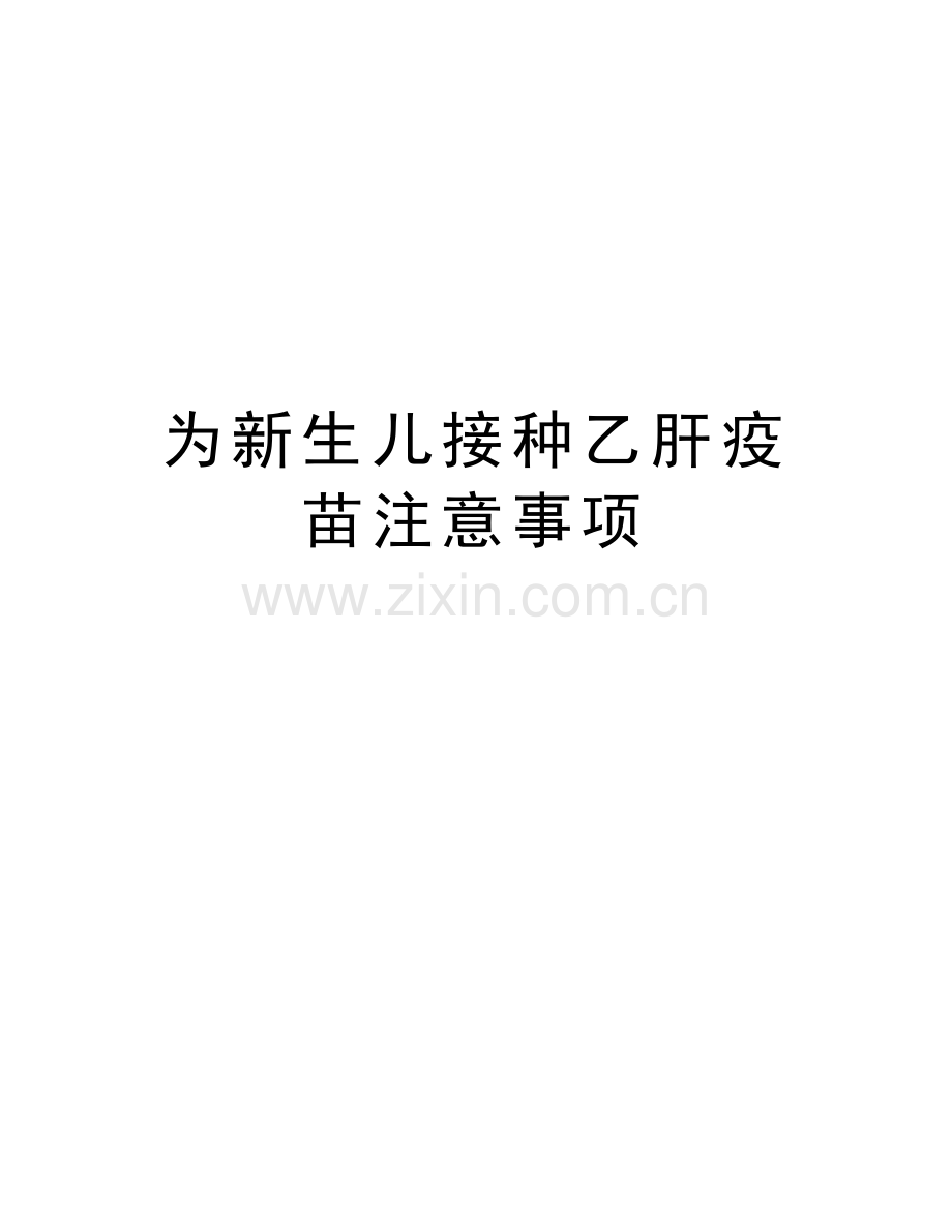 为新生儿接种乙肝疫苗注意事项演示教学.doc_第1页
