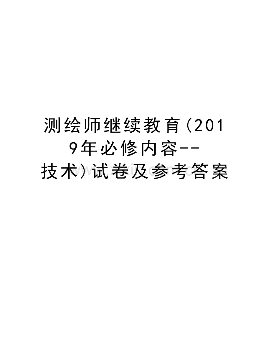 测绘师继续教育(2019年必修内容--技术)试卷及参考答案word版本.doc_第1页