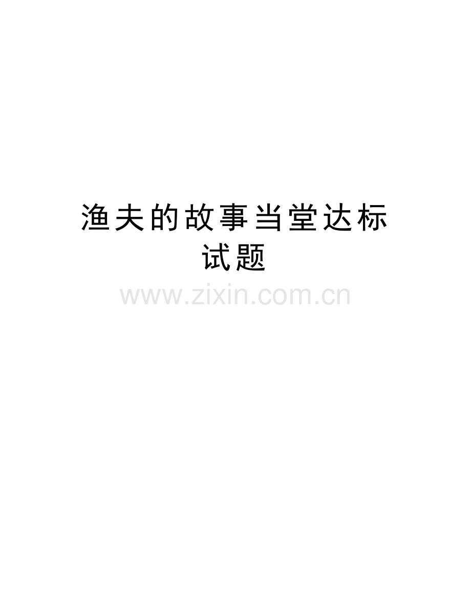 渔夫的故事当堂达标试题教学内容.doc_第1页