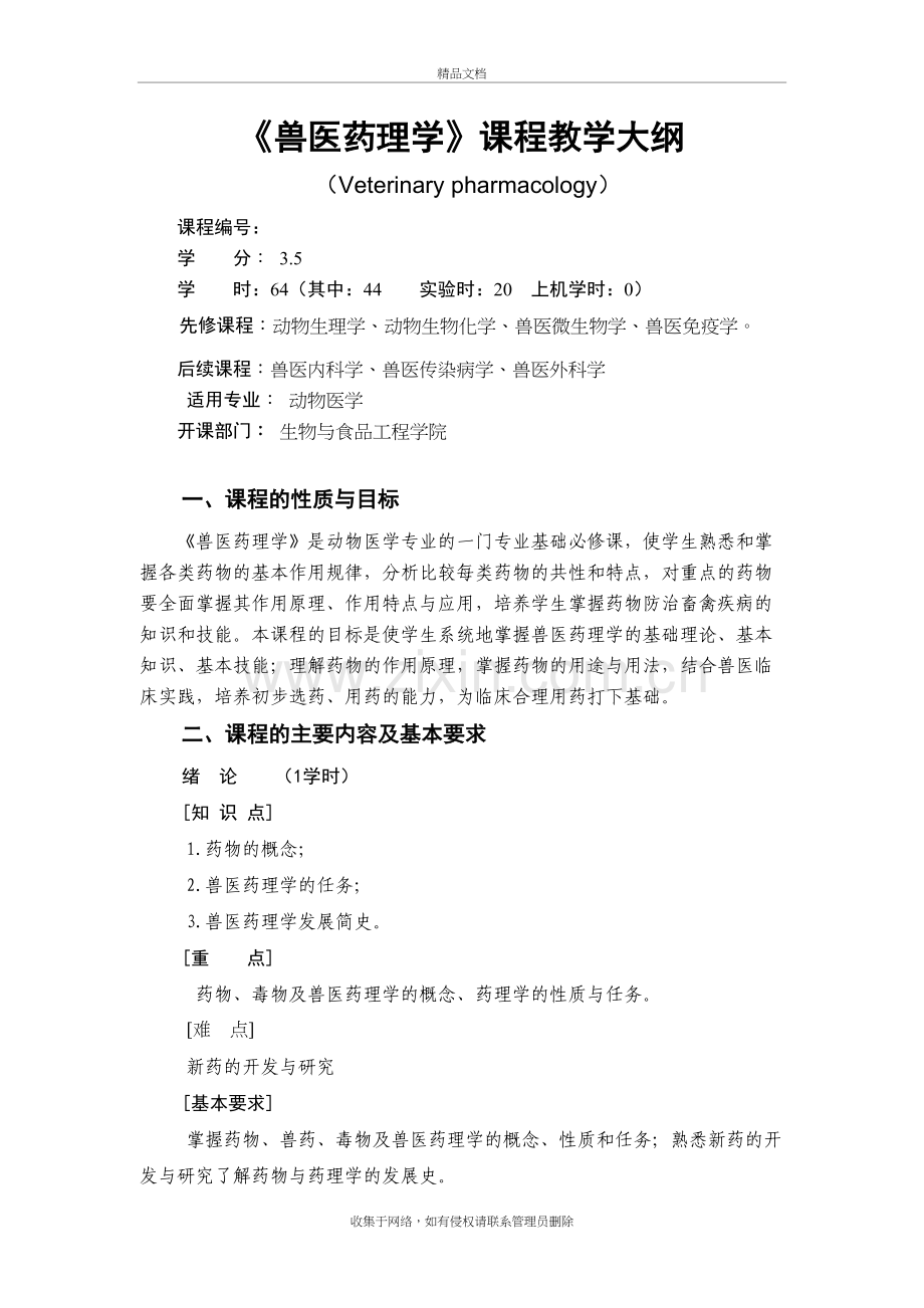 兽医药理学大纲新指导电子教案.doc_第2页