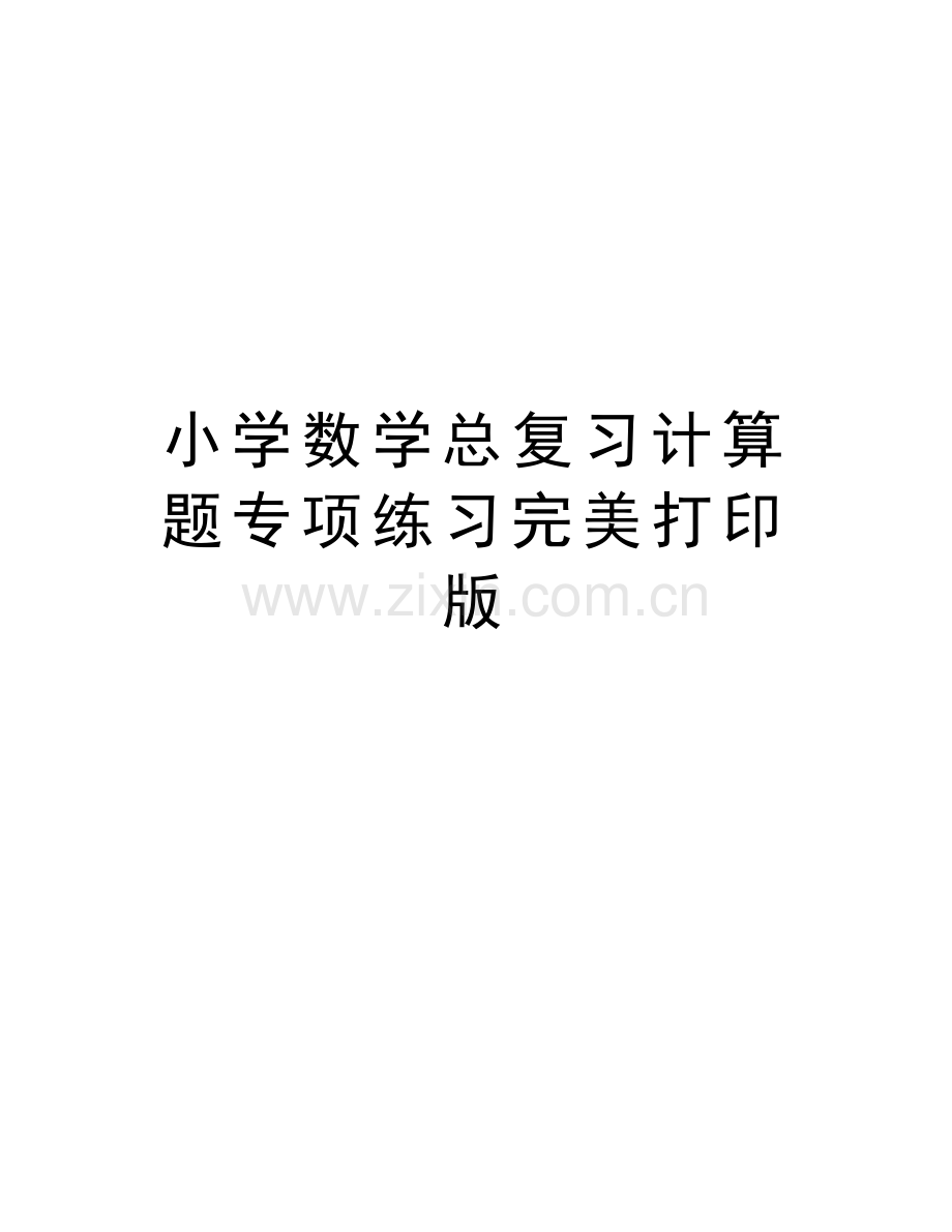 小学数学总复习计算题专项练习完美打印版教程文件.doc_第1页