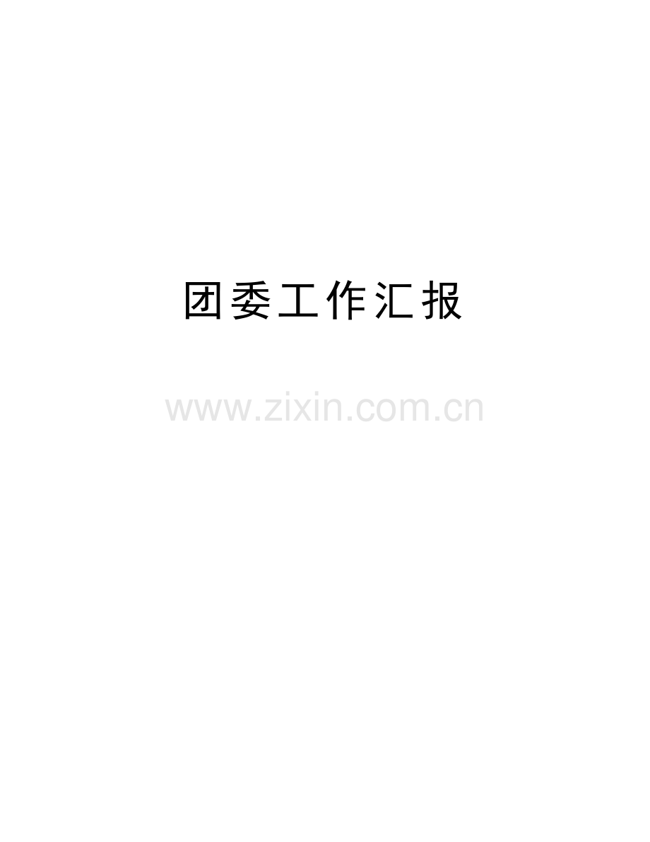 团委工作汇报培训资料.doc_第1页