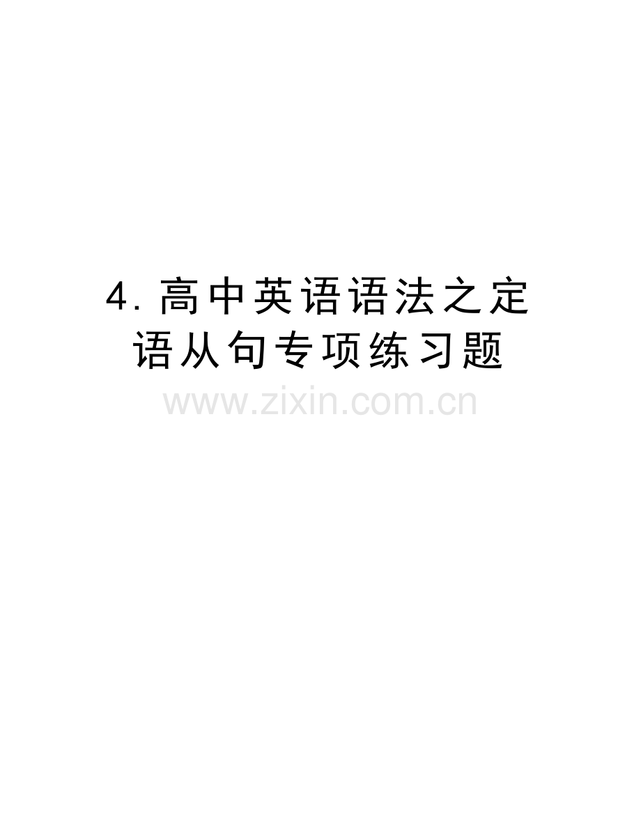 4.高中英语语法之定语从句专项练习题教学文稿.doc_第1页