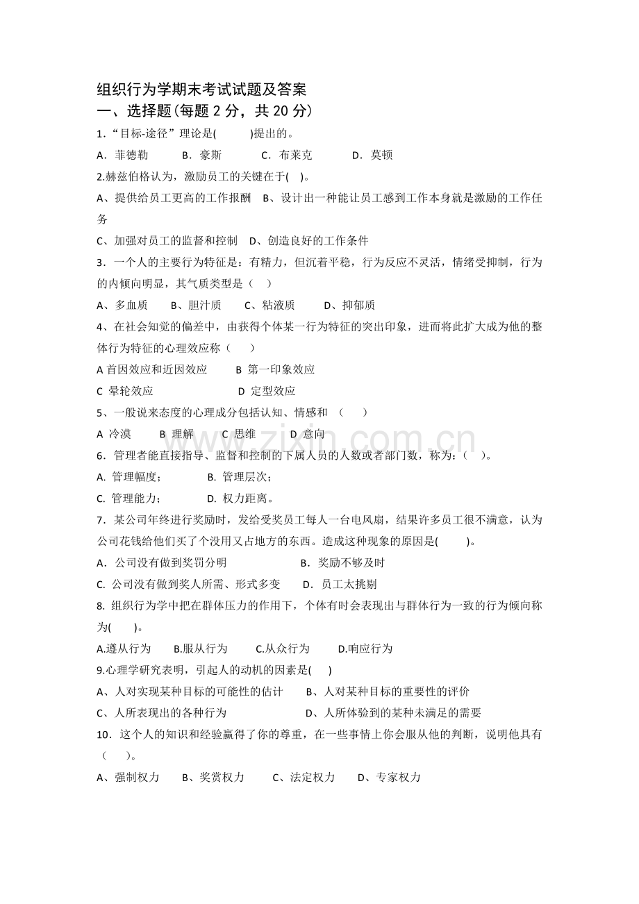 组织行为学期末考试试题及答案教学文稿.doc_第1页