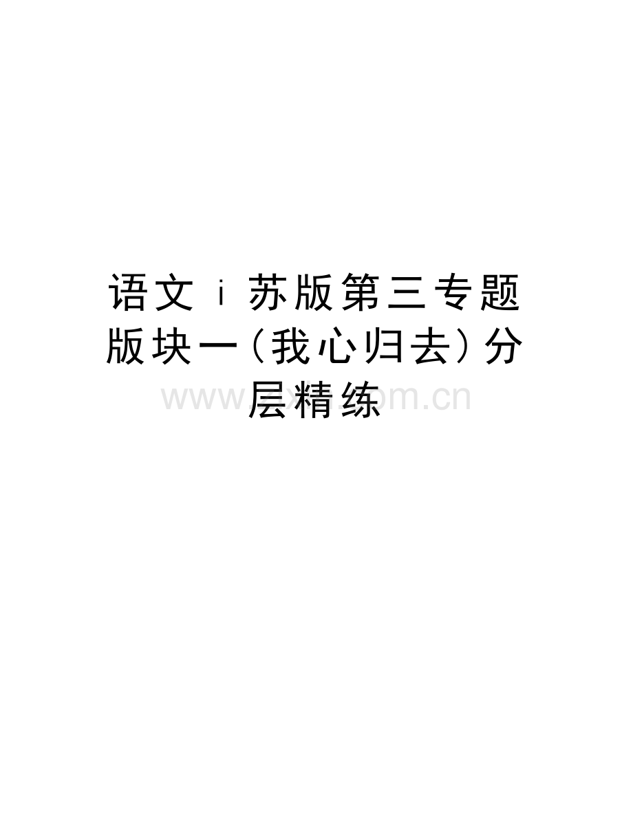 语文ⅰ苏版第三专题版块一(我心归去)分层精练备课讲稿.doc_第1页
