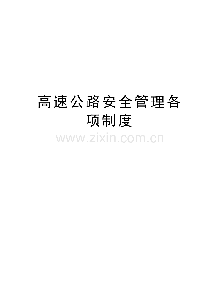 高速公路安全管理各项制度讲课教案.doc_第1页