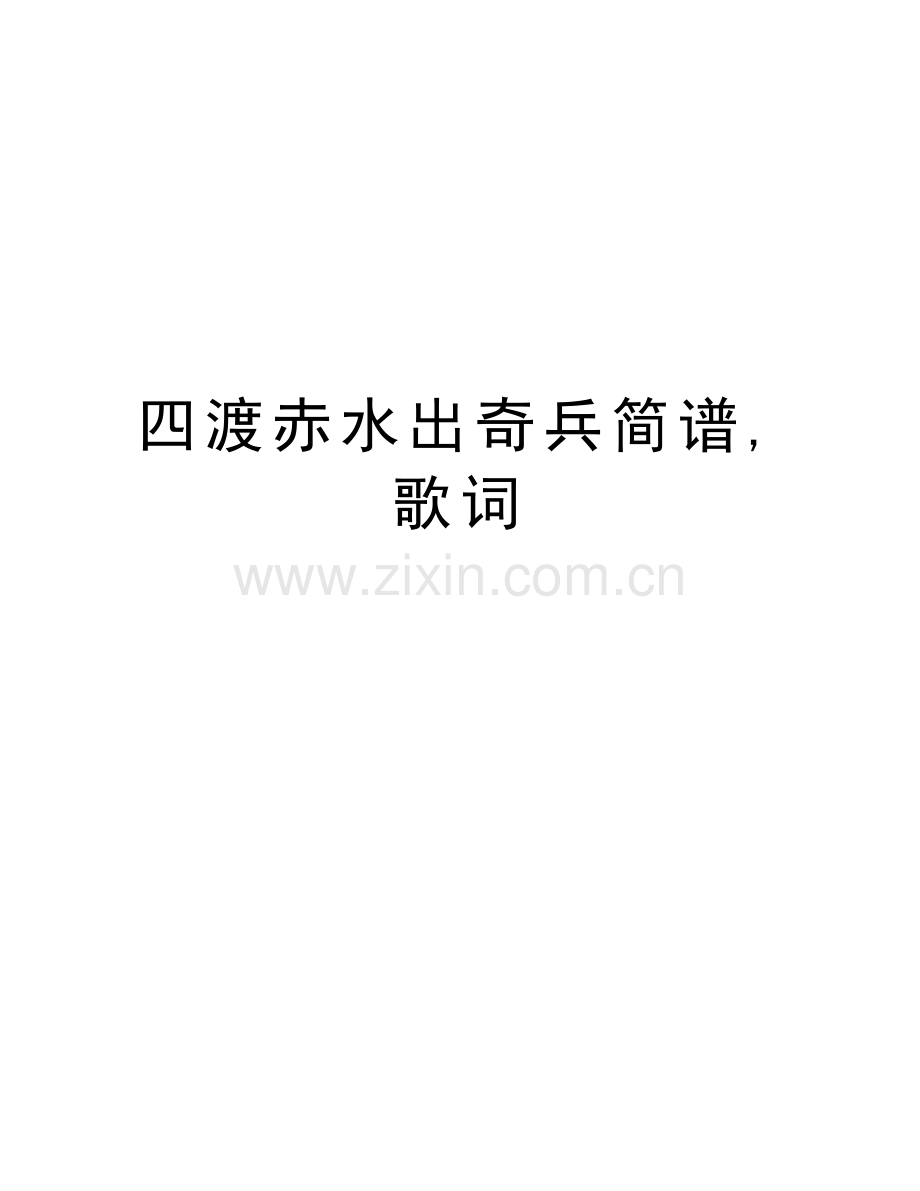 四渡赤水出奇兵简谱-歌词讲课稿.doc_第1页