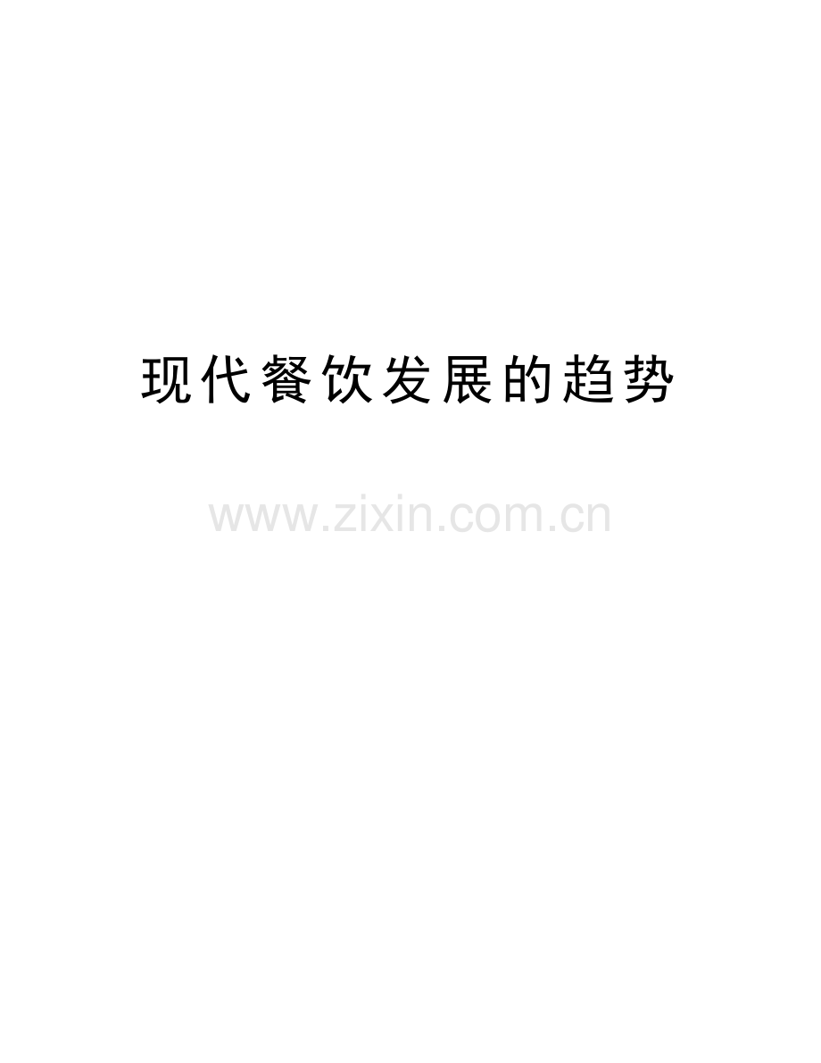 现代餐饮发展的趋势学习资料.doc_第1页