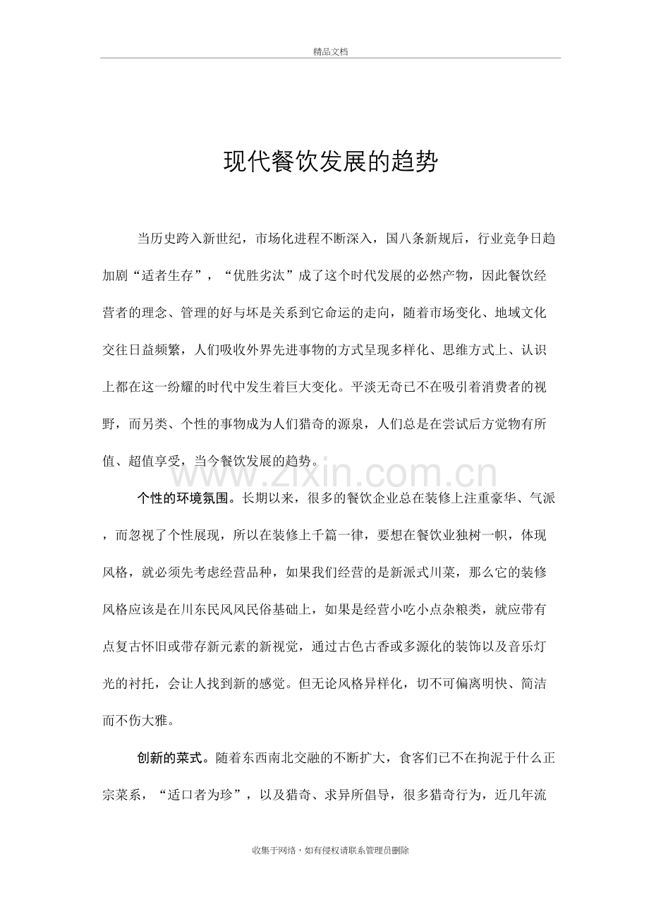 现代餐饮发展的趋势学习资料.doc_第2页