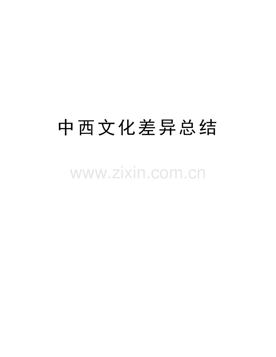 中西文化差异总结讲课讲稿.doc_第1页