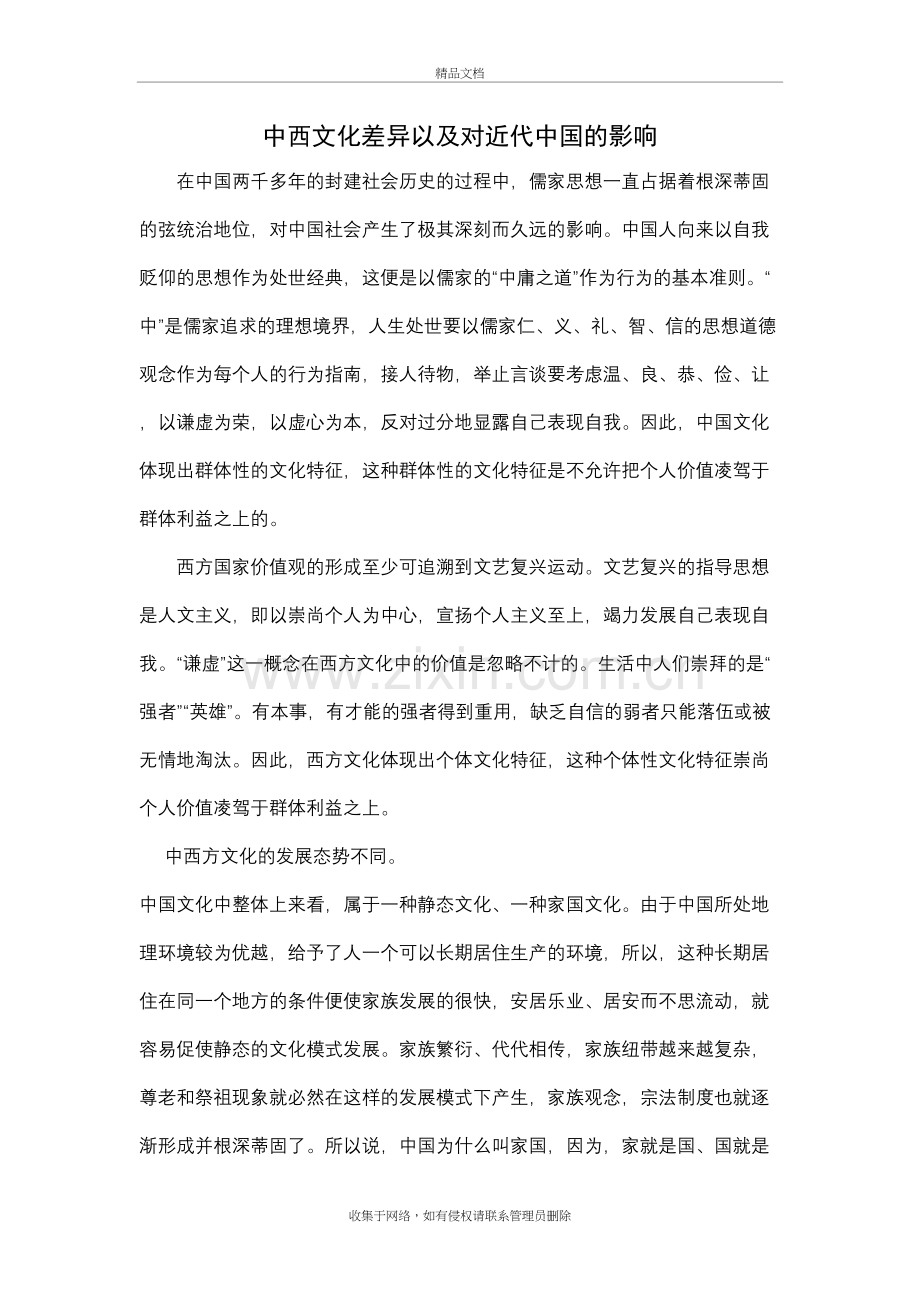 中西文化差异总结讲课讲稿.doc_第2页