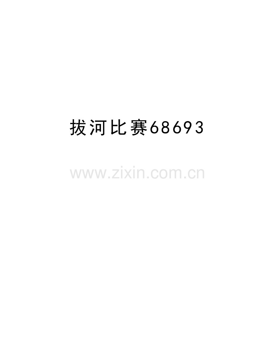 拔河比赛68693电子教案.doc_第1页