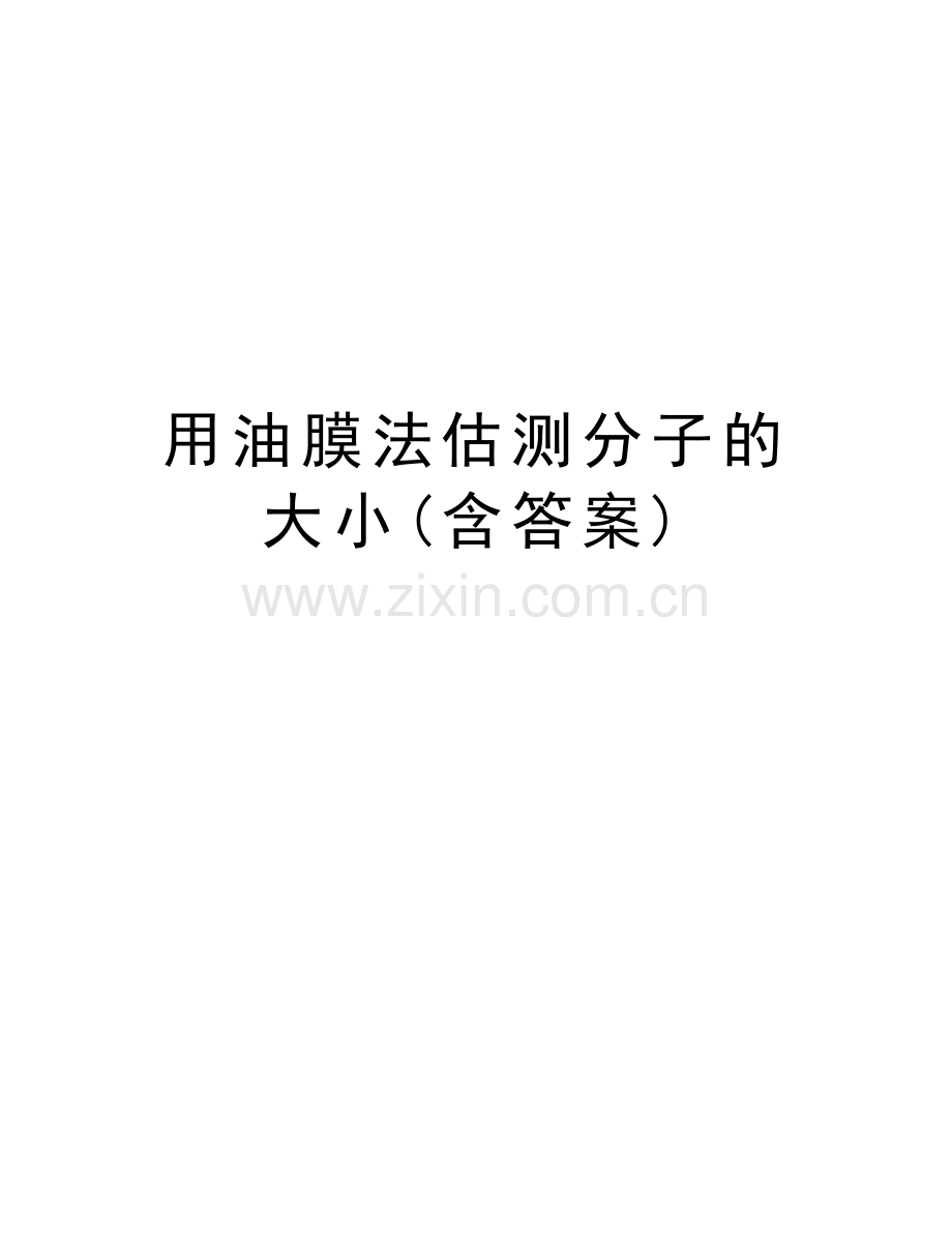 用油膜法估测分子的大小(含答案)知识分享.doc_第1页