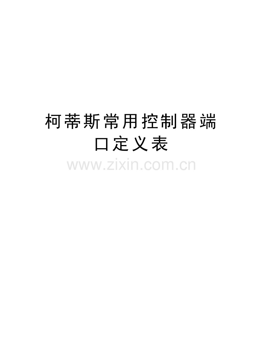柯蒂斯常用控制器端口定义表讲课教案.doc_第1页