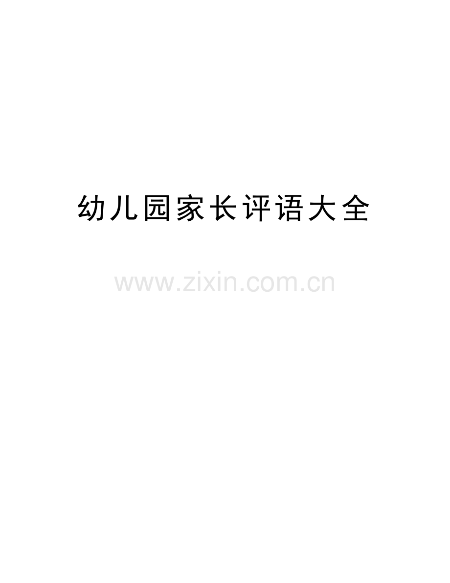幼儿园家长评语大全讲课讲稿.doc_第1页