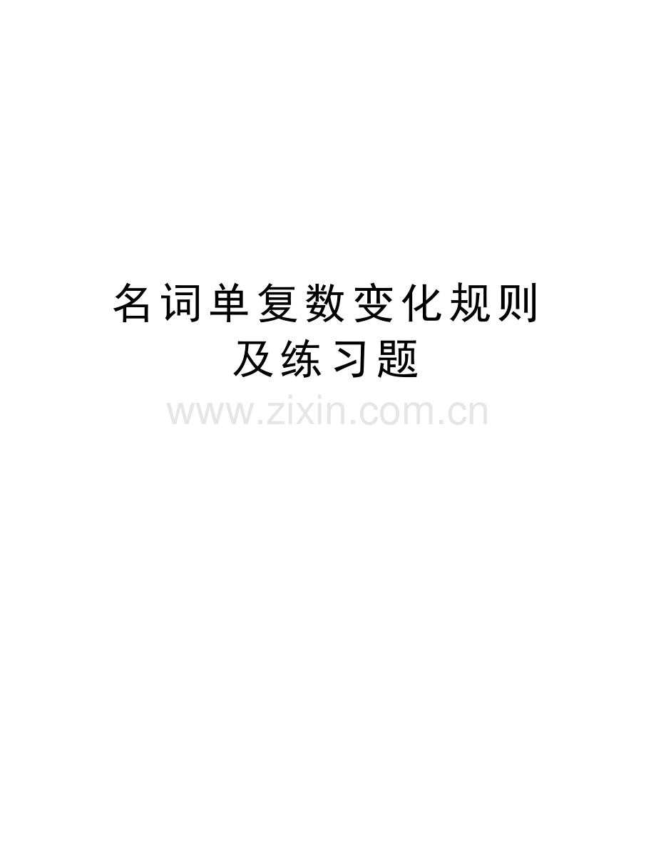 名词单复数变化规则及练习题资料.doc_第1页