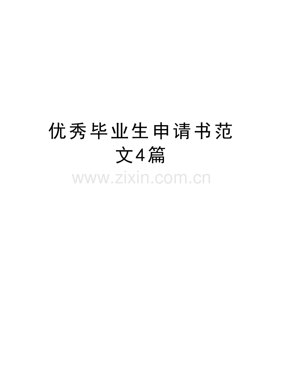 优秀毕业生申请书范文4篇讲解学习.docx_第1页