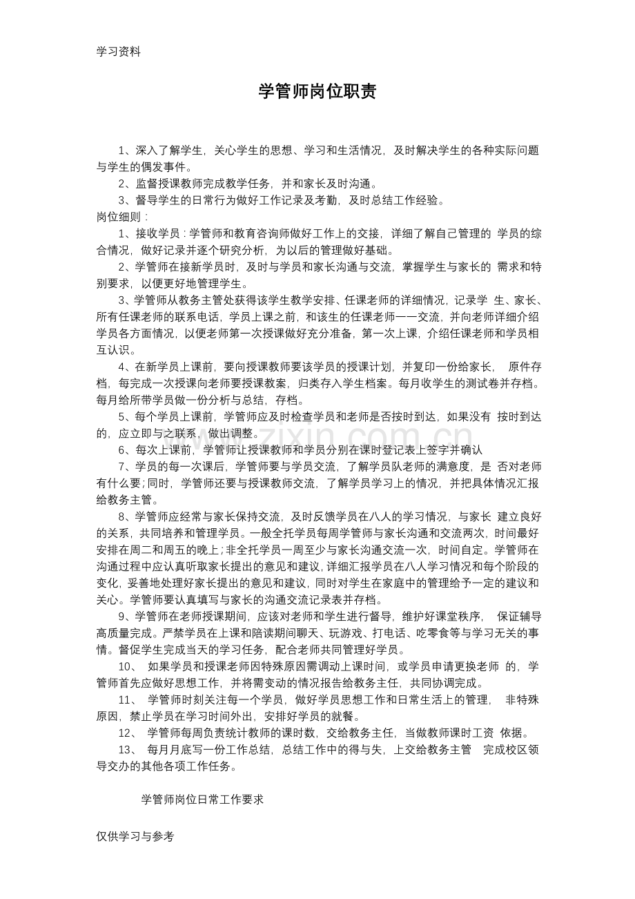 学管师管理制度复习课程.doc_第1页