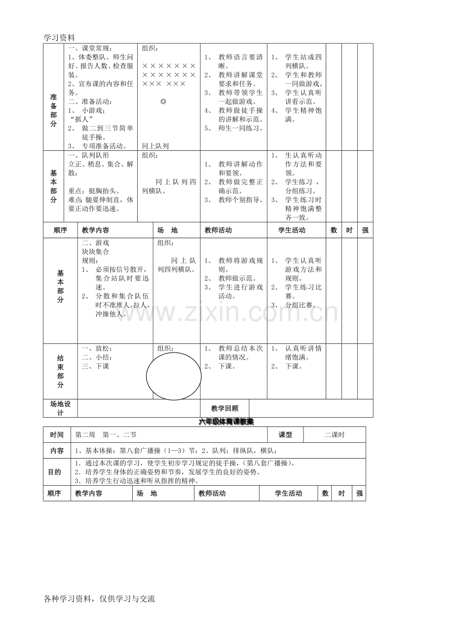 小学六年级下册体育课教案备课讲稿.doc_第2页