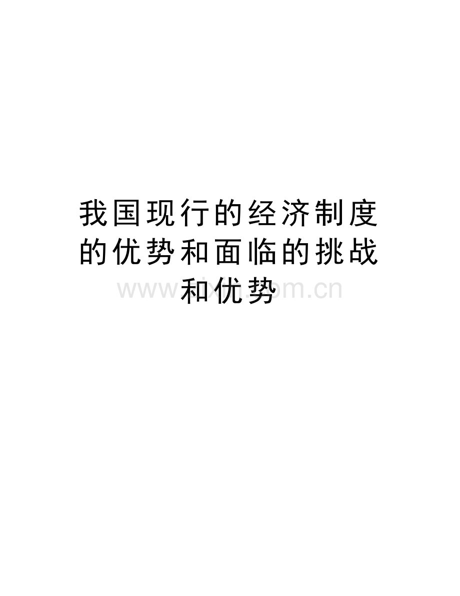 我国现行的经济制度的优势和面临的挑战和优势.doc_第1页