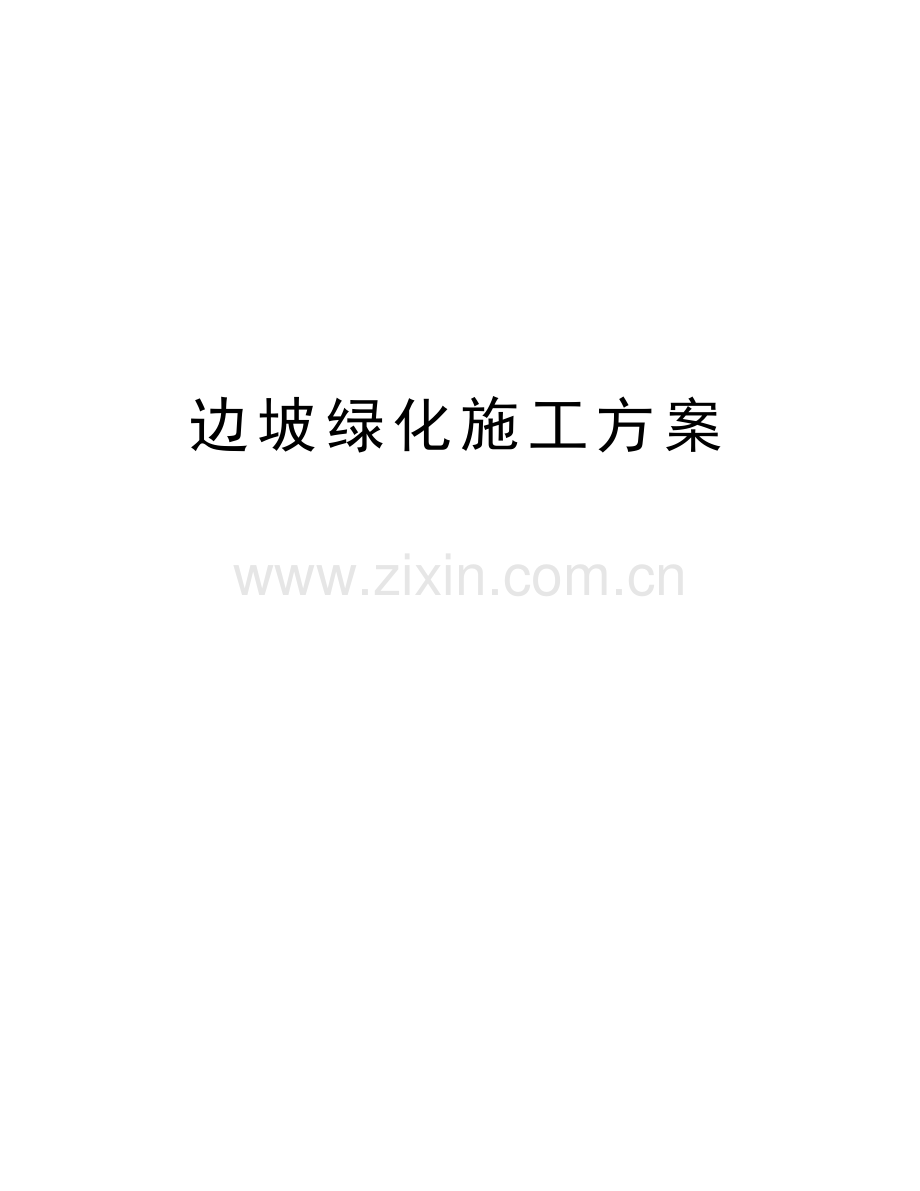 边坡绿化施工方案电子教案.doc_第1页