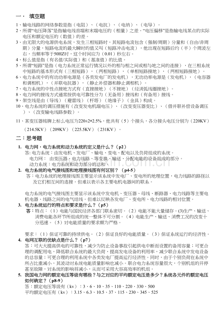 电力系统分析基础知识点总结培训资料.doc_第2页