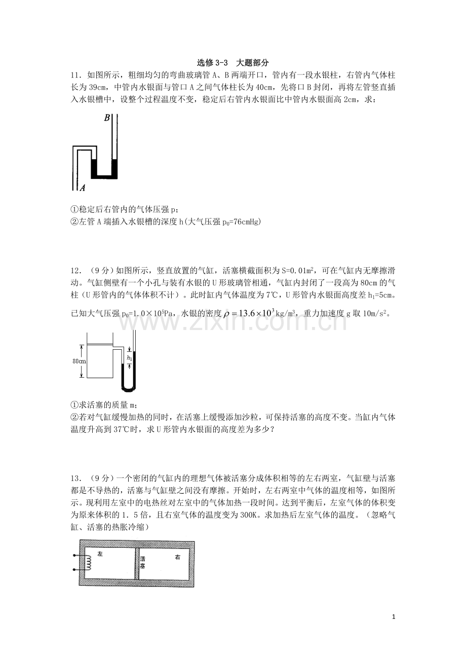 高中物理选修3-3必做大题讲课稿.doc_第1页