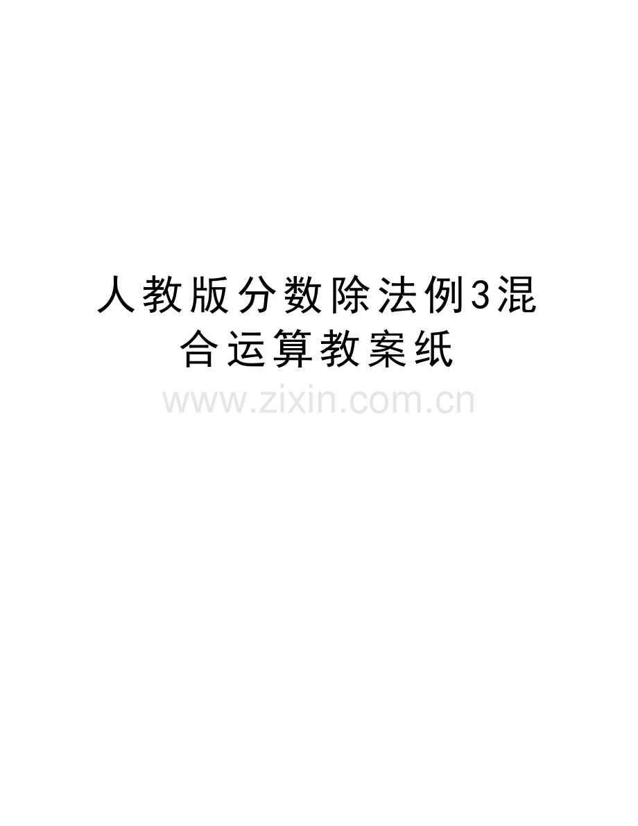 人教版分数除法例3混合运算教案纸知识讲解.doc_第1页