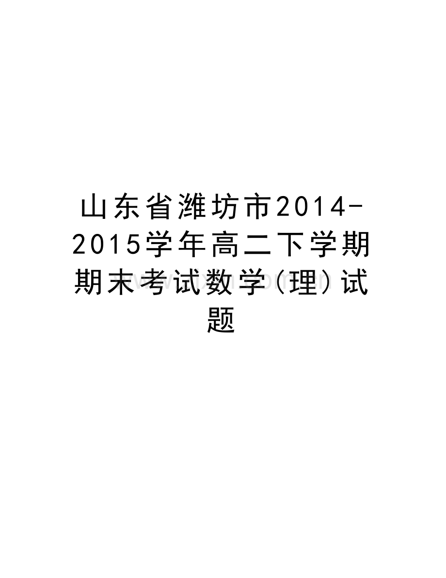 山东省潍坊市2014-2015高二下学期期末考试数学(理)试题演示教学.doc_第1页