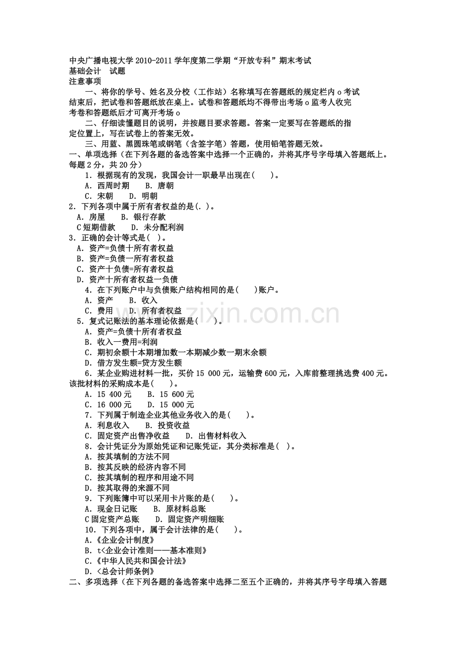 电大专科工商管理《基础会计》试题及答案1学习资料.doc_第1页