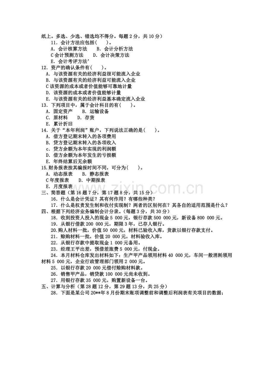 电大专科工商管理《基础会计》试题及答案1学习资料.doc_第2页